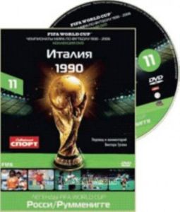 Чемпионат мира FIFA™. Диск 11