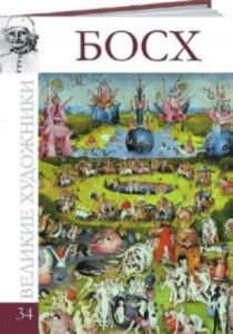 Великие художники. Том 34. Босх