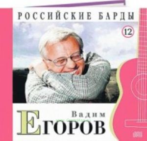 Российские барды. Том 12. Вадим Егоров + CD
