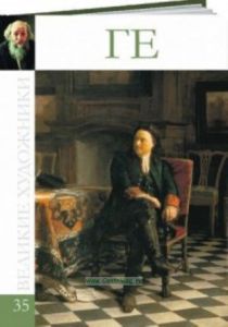 Великие художники. Том 35. Ге