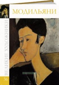 Великие художники. Том 36. Модильяни