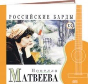 Российские барды. Том 13. Новелла Матвеева + CD