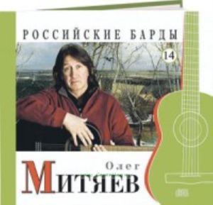 Российские барды. Том 14. Олег Митяев + CD
