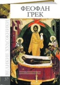 Великие художники. Том 37. Феофан Грек