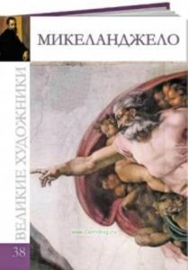 Великие художники. Том 38. Микеланджело Буонарроти