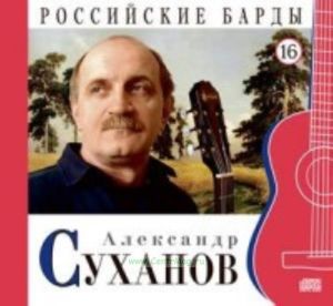 Российские барды. Том 16. Александр Суханов + CD