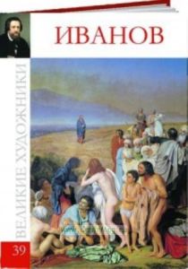 Великие художники. Том 39. Александр Иванов