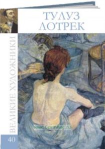 Великие художники. Том 40. Анри Тулуз-Лотрек