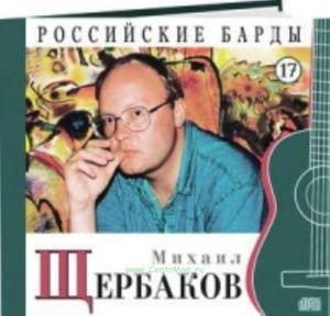 Российские барды. Том 17. Михаил Щербаков + CD