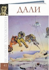 Великие художники. Том 41. Сальвадор Дали