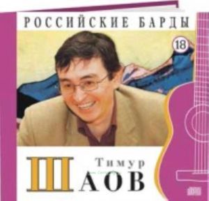 Российские барды. Том 18. Тимур Шаов + CD