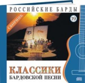 Российские барды. Том 19. Классики бардовской песни + CD