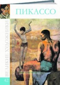 Великие художники. Том 42. Пикассо