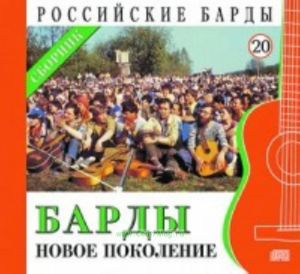 Российские барды. Том 20. Новое поколение + CD