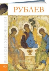 Великие художники. Том 43. Андрей Рублев