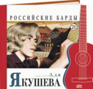 Российские барды. Том 21. Ада Якушева + CD