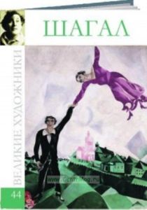 Великие художники. Том 44. Марк Шагал