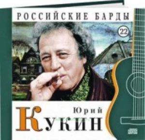 Российские барды. Том 22. Юрий Кукин + CD