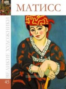 Великие художники. Том 45. Анри Матисс