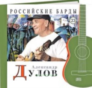 Российские барды. Том 23. Александр Дулов + CD