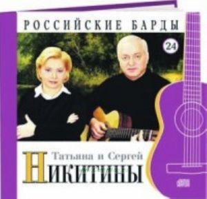 Российские барды. Том 24. Татьяна и Сергей Никитины + CD