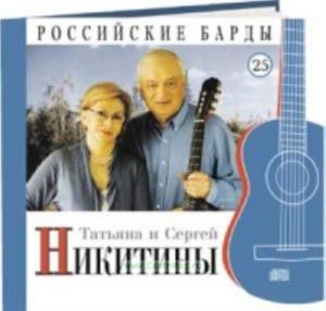 Российские барды. Том 25. Татьяна и Сергей Никитины + CD