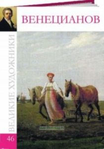 Великие художники. Том 46. Венецианов