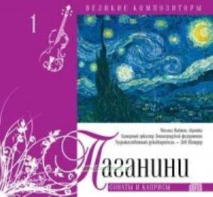 Великие композиторы. Продолжение. Том 1. Паганини + CD