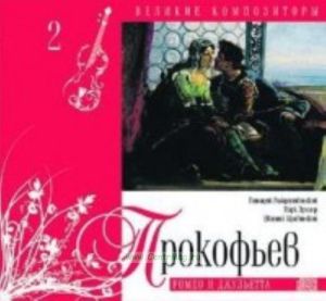 Великие композиторы. Продолжение. Том 2. Сергей Прокофьев + CD