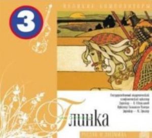 Великие композиторы. Продолжение. Том 3. Михаил Глинка + CD