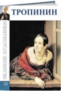 Великие художники. Том 51. Василий Тропинин