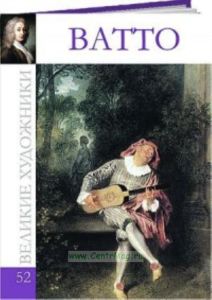 Великие художники. Том 52. Антуан Ватто