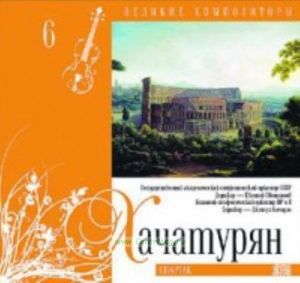 Великие композиторы. Продолжение. Том 6. Арам Хачатурян + CD