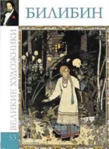 Великие художники. Том 53. Иван Билибин