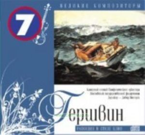 Великие композиторы. Продолжение. Том 7. Джордж Гершвин + CD