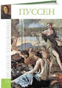 Великие художники. Том 54. Никола Пуссен