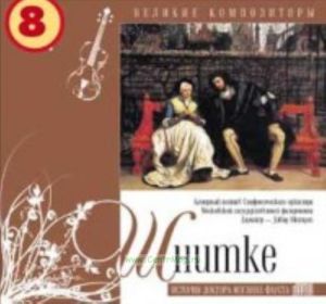 Великие композиторы. Продолжение. Том 8. Альфред Шнитке + CD