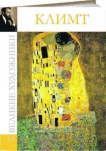 Великие художники. Том 55. Густав Климт