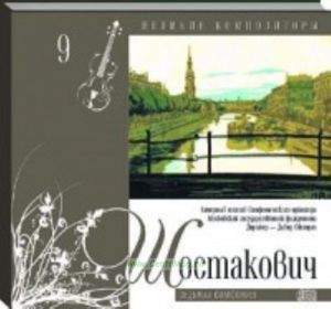 Великие композиторы. Продолжение. Том 9. Дмитрий Шостакович + CD