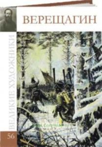 Великие художники. Том 56. Василий Верещагин