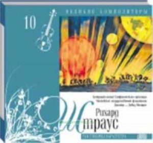 Великие композиторы. Продолжение. Том 10. Рихард Штраус + CD