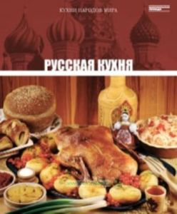 Кухни народов мира. Том 1. Русская кухня
