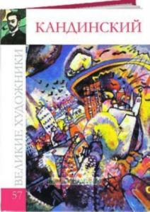 Великие художники. Том 57. Василий Кандинский
