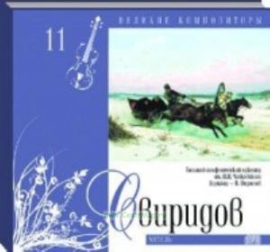 Великие композиторы. Продолжение. Том 11. Георгий Свиридов + CD