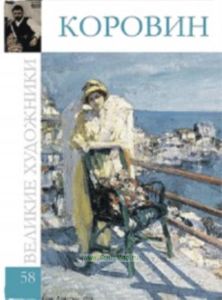 Великие художники. Том 58. Константин Коровин