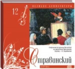 Великие композиторы. Продолжение. Том 12. Игорь Стравинский + CD