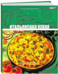 Кухни народов мира. Том 2. Итальянская кухня
