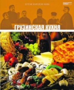Кухни народов мира. Том 3. Грузинская кухня
