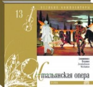 Великие композиторы. Продолжение. Том 13. «Итальянская опера» + CD