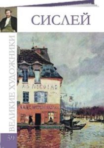 Великие художники. Том 59. Альфред Сислей